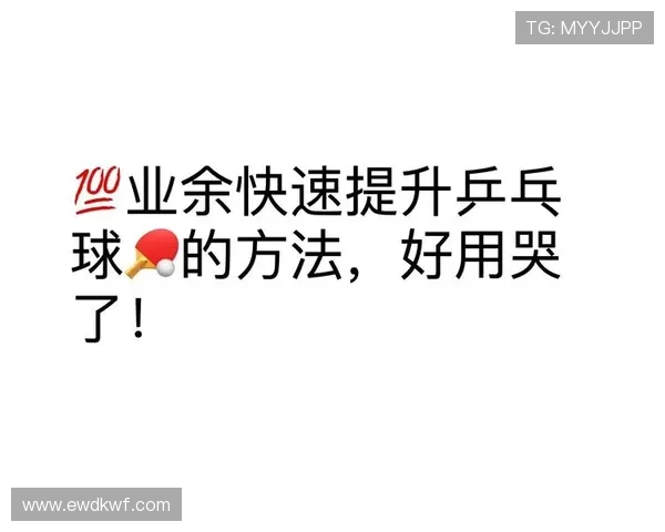 乒乓球运动中常见的注意事项及技巧提升建议